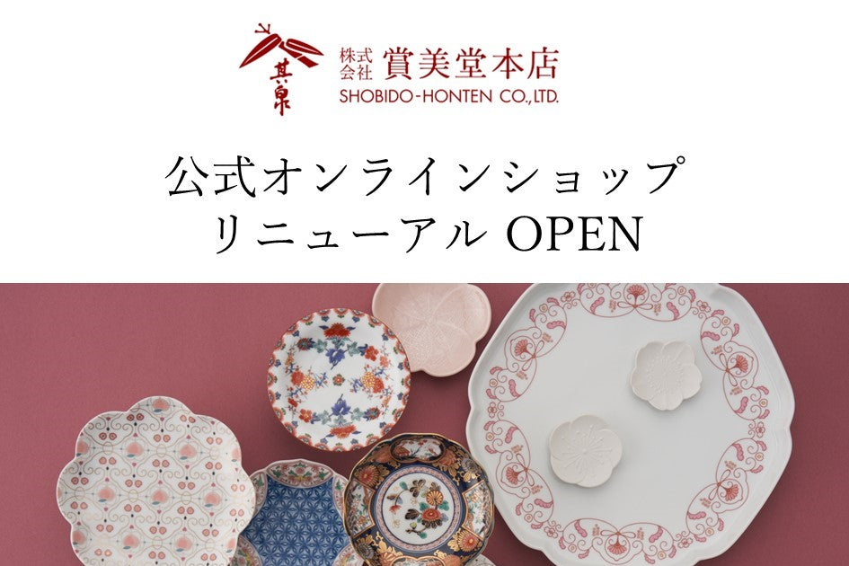 肥前有田焼 賞美堂本店 其泉窯 美術有田焼 オンラインショップ リニューアル OPENに伴うご案内｜有田焼なら賞美堂