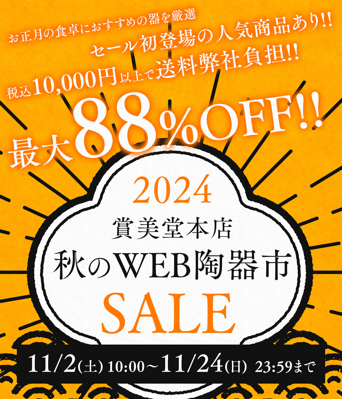 【セール情報】賞美堂本店 秋のWEB陶器市開催のお知らせ