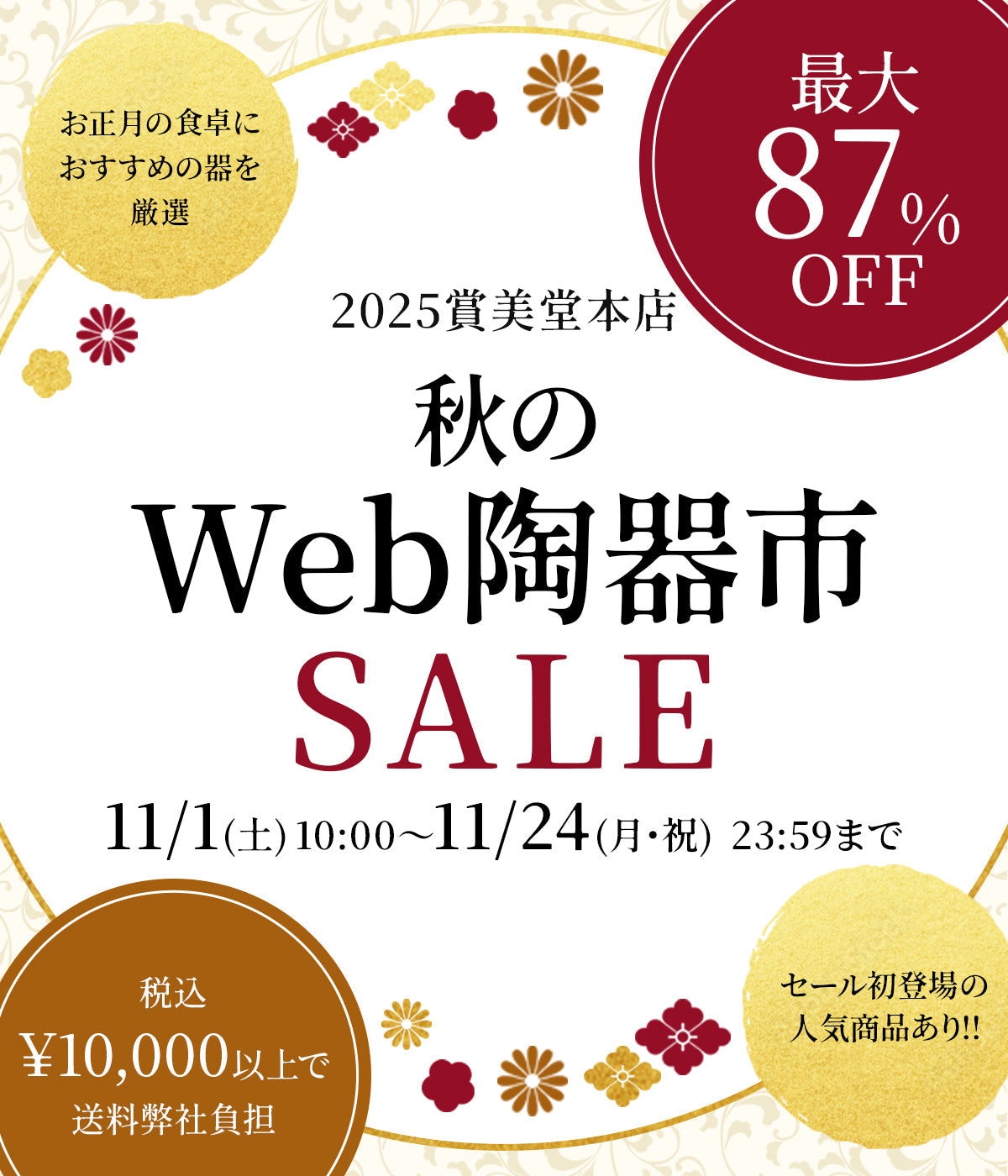 最大87%OFF】秋のWEB陶器市 開催中！｜有田焼なら賞美堂本店オンライン