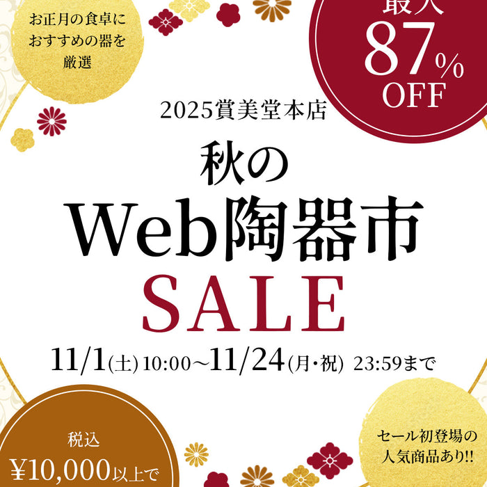 【最大87%OFF】秋のWEB陶器市 開催中！