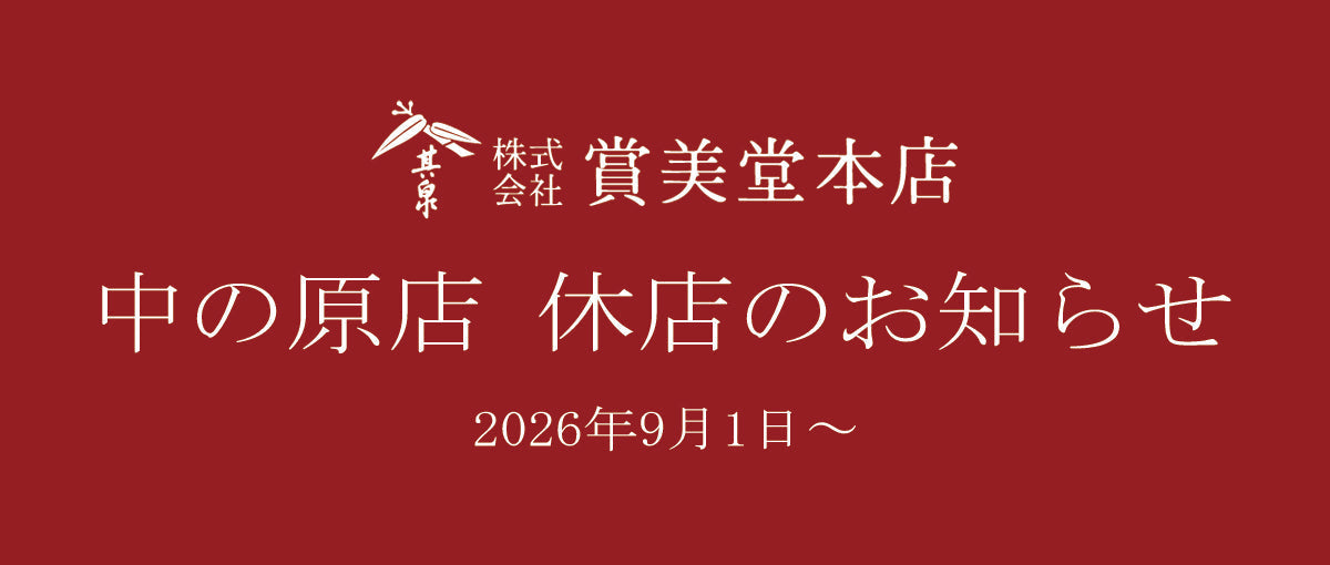賞美堂本店  中の原店　休店のお知らせ