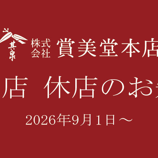 賞美堂本店  中の原店　休店のお知らせ