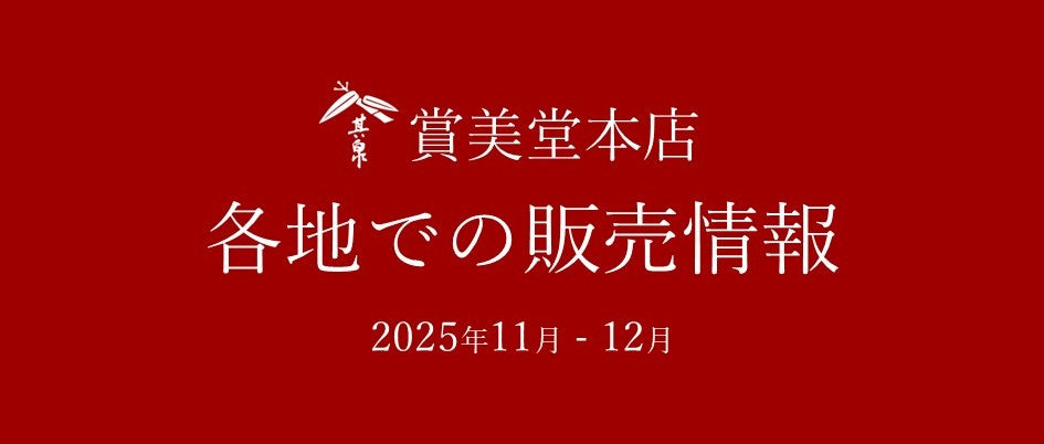 百貨店など各地での販売情報
