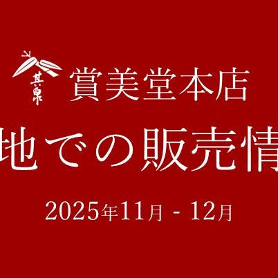 百貨店など各地での販売情報