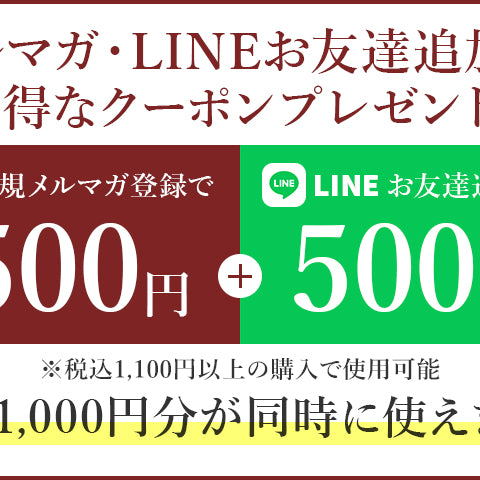 メルマガ登録・LINEお友達追加でクーポンプレゼント！