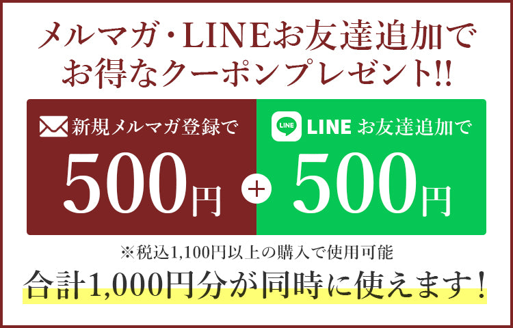 メルマガ登録・LINEお友達追加でクーポンプレゼント！