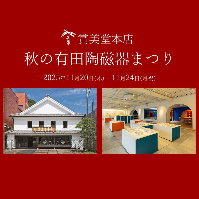 秋の有田陶磁器まつり