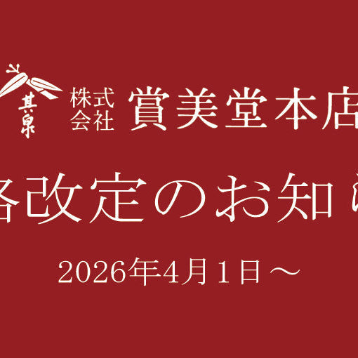 価格改定のお知らせ